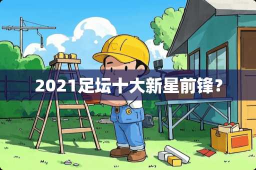 2021足坛十大新星前锋？