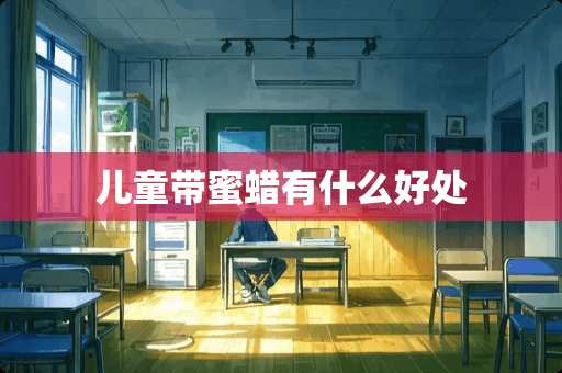 儿童带蜜蜡有什么好处