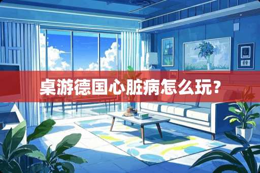 桌游德国心脏病怎么玩？