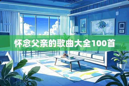 怀念父亲的歌曲大全100首