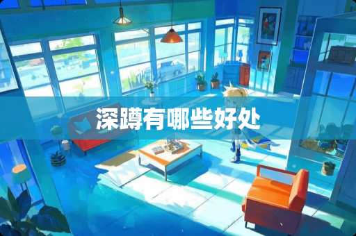 深蹲有哪些好处