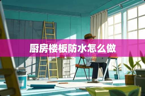 厨房楼板防水怎么做