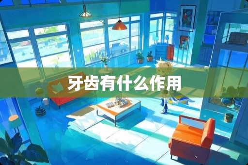 牙齿有什么作用