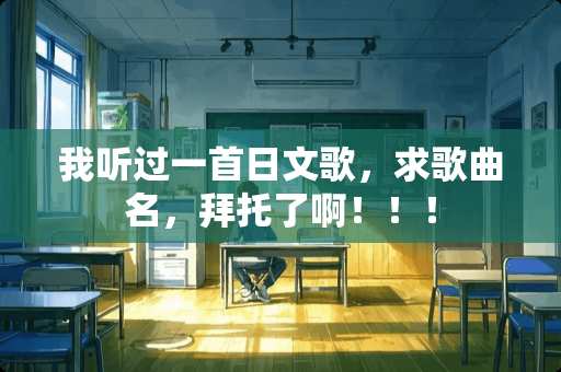 我听过一首日文歌，求歌曲名，拜托了啊！！！