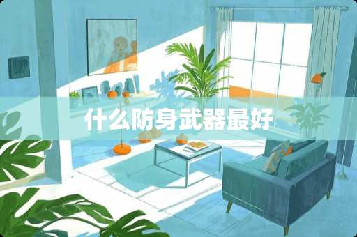 什么防身**最好