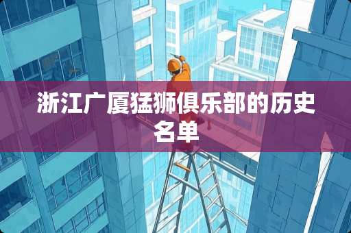 浙江广厦猛狮俱乐部的历史名单