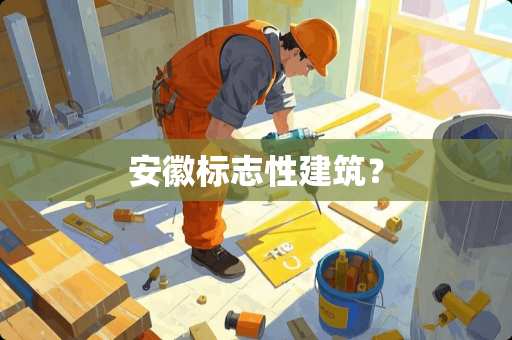 安徽标志性建筑？