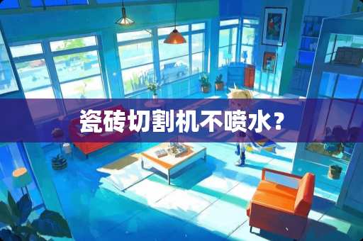 瓷砖切割机不喷水？