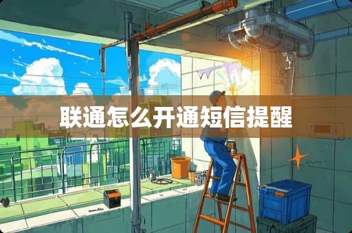 联通怎么开通短信提醒