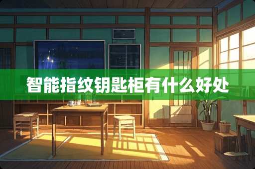 智能指纹钥匙柜有什么好处