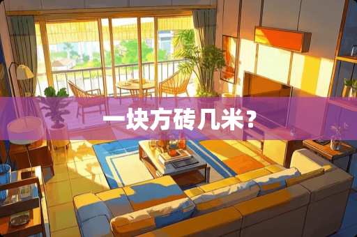 一块方砖几米？