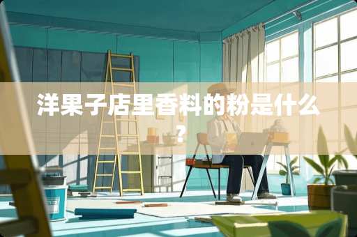 洋果子店里香料的粉是什么？