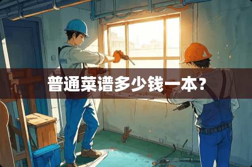 普通菜谱多少钱一本？