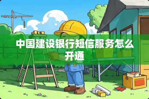 中国建设银行短信服务怎么开通