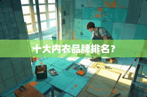 十大内衣品牌排名？