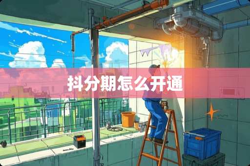 抖分期怎么开通 抖分期怎么开通