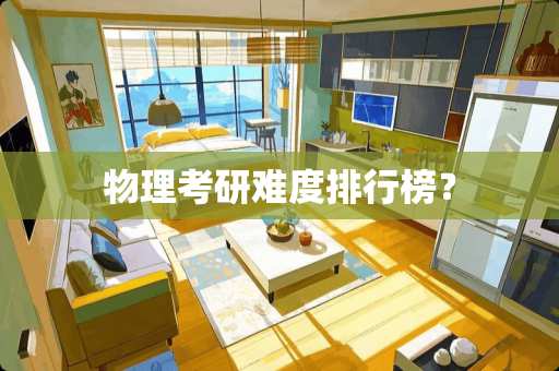 物理考研难度排行榜？