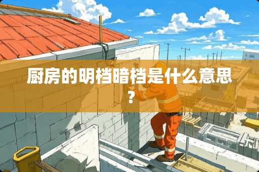 厨房的明档暗档是什么意思？