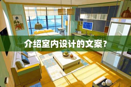 介绍室内设计的文案？