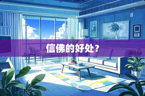 信佛的好处? 信佛的好处?