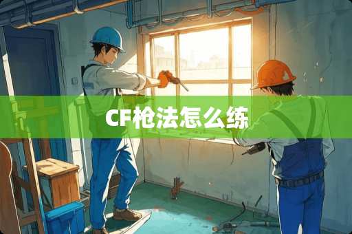 CF*法怎么练