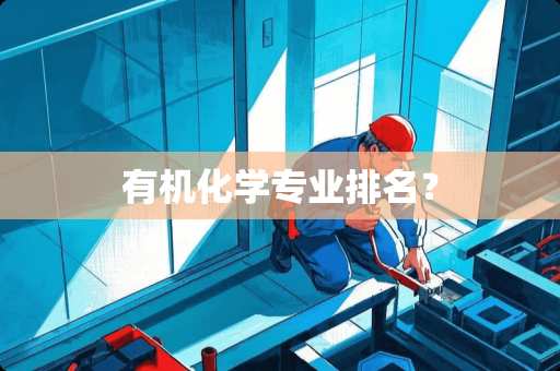 有机化学专业排名？