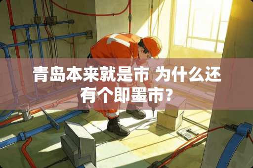 青岛本来就是市 为什么还有个即墨市？