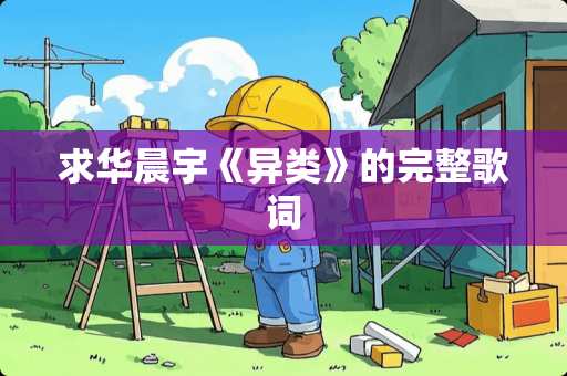 求华晨宇《异类》的完整歌词