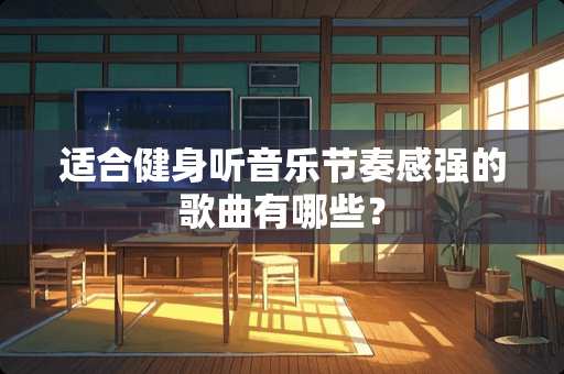 适合健身听音乐节奏感强的歌曲有哪些？