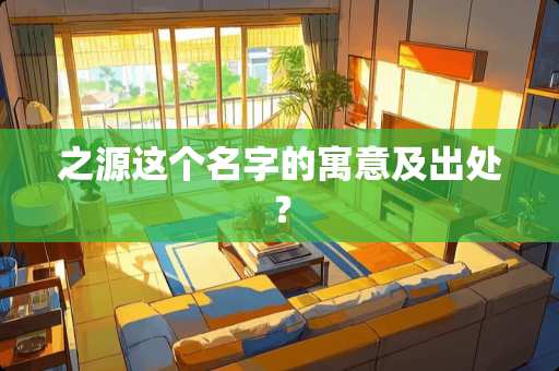 之源这个名字的寓意及出处？