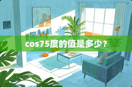 cos75度的值是多少？
