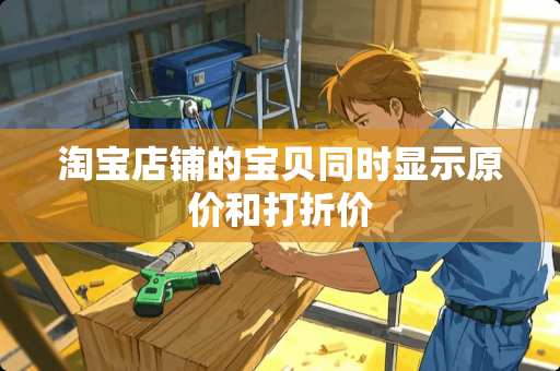 淘宝店铺的宝贝同时显示原价和打折价