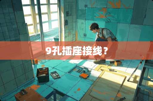 9孔插座接线？