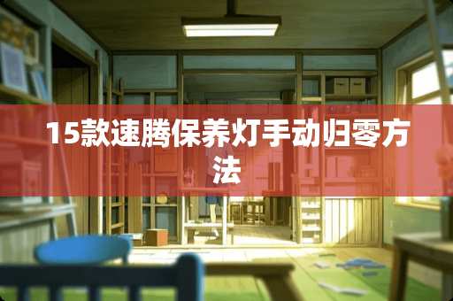 15款速腾保养灯手动归零方法