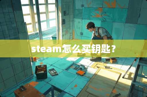steam怎么买钥匙？