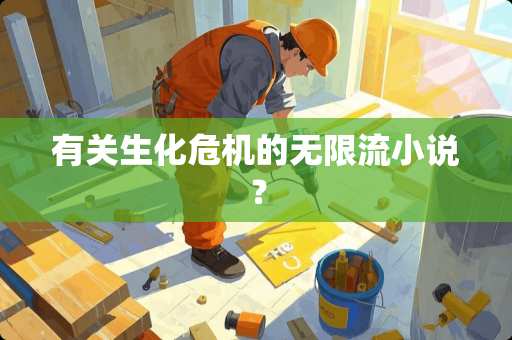 有关生化危机的无限流小说？