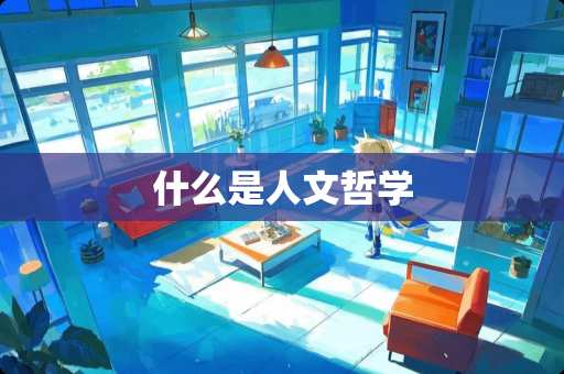 什么是人文哲学