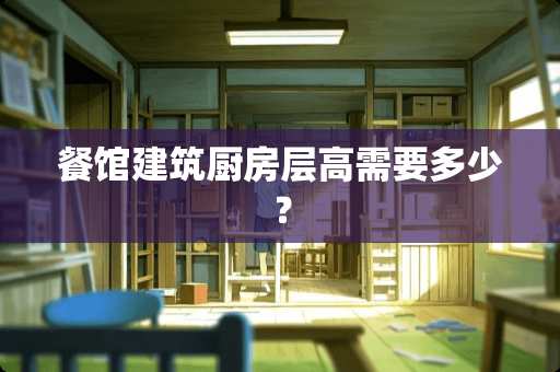 餐馆建筑厨房层高需要多少？