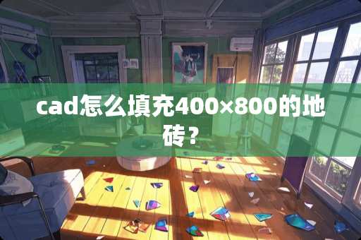 cad怎么填充400×800的地砖？