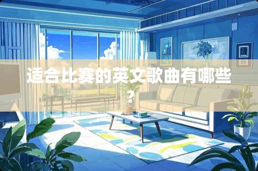 适合比赛的英文歌曲有哪些？