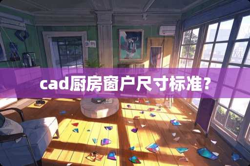 cad厨房窗户尺寸标准？