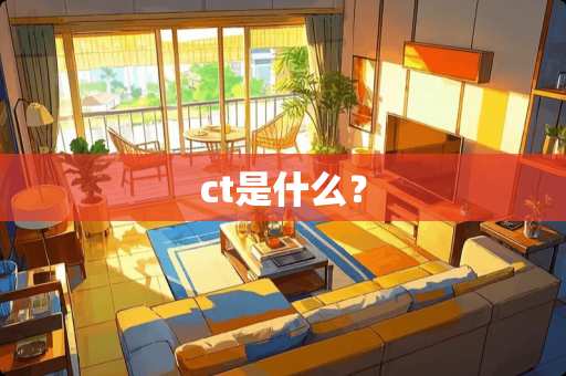 ct是什么？