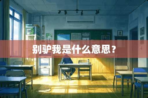 别驴我是什么意思? 别驴我是什么意思?