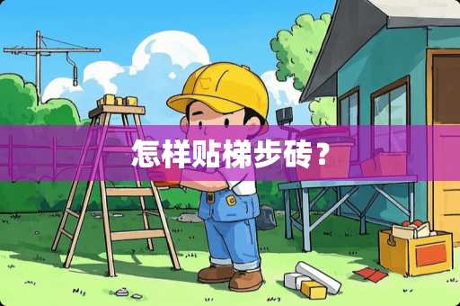 怎样贴梯步砖？