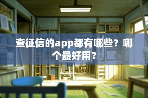 查征信的app都有哪些？哪个最好用？