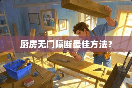 厨房无门隔断最佳方法？