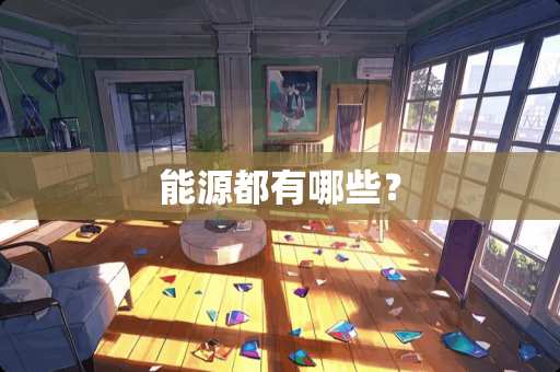 能源都有哪些？