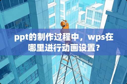 ppt的制作过程中，wps在哪里进行动画设置？