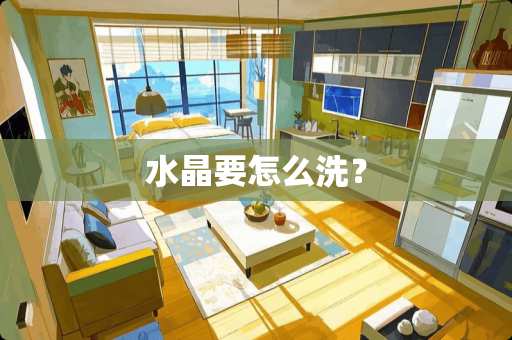 水晶要怎么洗？