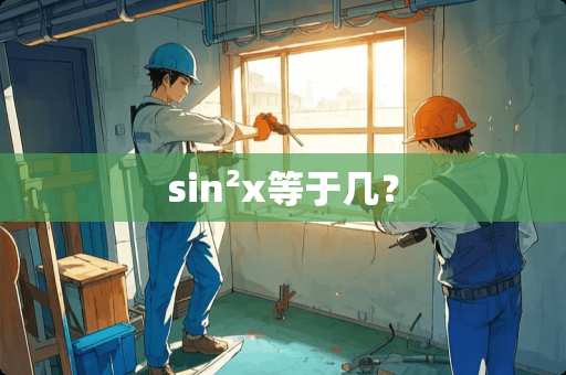 sin²x等于几？